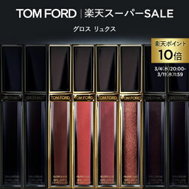 【ポイント10倍】さらにエントリーでポイント＋9倍｜3/4 20:00〜3/11 1:59 グロス リュクス｜tom ford トムフォード トム フォード トム・フォード リップカラー 化粧品 口紅 化粧 トムフォードビューティ ビューティ ギフト プレゼント リップ リップグロス デパコス