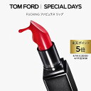 【ポイント5倍｜4/14 20:00-4/17 9:59】【新発売】FUCKING ファビュラス リップ ｜ トムフォード tom ford ビューティ…