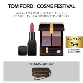 【ポイント5倍&エントリーと条件達成で最大ポイント+9倍｜5/19 0:00-5/20 23:59】トム フォード アイ アンド リップ ラグジュアリー セット（アイ カラー クォード & FUCKING ファビュラス リップ）｜ tom ford beauty トムフォード トム・フォード アイカラークォード