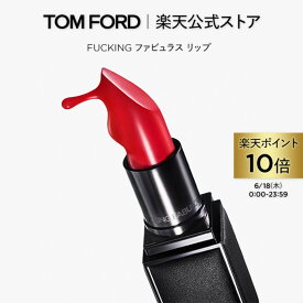 【ポイント10倍｜6/18 0:00-6/18 23:59】FUCKING ファビュラス リップ ｜ トムフォード tom ford ビューティ コスメ トムフォードビューティ ギフト プレゼント トムフォードビューティー デパコス 誕生日プレゼント