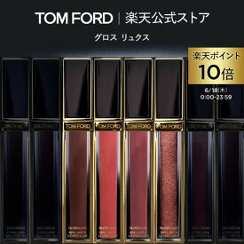 【ポイント10倍｜6/18 0:00-6/18 23:59】グロス リュクス｜tom ford トムフォード トム フォード トム・フォード リップカラー 化粧品 口紅 化粧 トムフォードビューティ ビューティ ギフト プレゼント リップ リップグロス デパコス