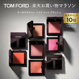 【ポイント10倍＆エントリーでポイント+9倍｜7/19 20:00-7/26 1:59】アーキテクチャー ソフト マット ブラッシュ ｜トムフォード tomford beauty tom ford チーク 頬紅 フェイスパウダー シェーディング ピンク オレンジ ピンクベージュ コーラル血色フェイスカラー