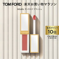 【ポイント10倍＆エントリーでポイント+9倍｜7/19 20:00-7/26 1:59】SOLEIL サンキスド ブラッシュ｜トム…