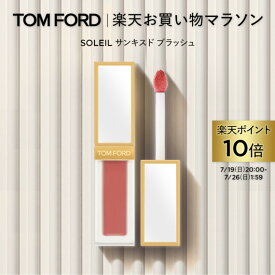 【ポイント10倍＆エントリーでポイント+9倍｜7/19 20:00-7/26 1:59】SOLEIL サンキスド ブラッシュ｜トムフォード tomford beauty tom ford チーク 頬紅 ピンク オレンジ ピンクベージュ コーラル フェイスパウダー シェーディング フェイスメイク プレゼント ギフトデパコス