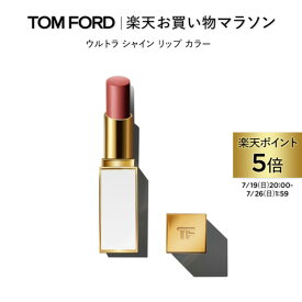 【ポイント5倍｜7/19 20:00-7/26 1:59】ウルトラ シャイン リップ カラー ｜ トムフォード tom ford トム フォード リップカラー 口紅 化粧 トムフォードビューティ プレゼント カラーリップ 粘膜リップ ギフト デパコス 化粧品
