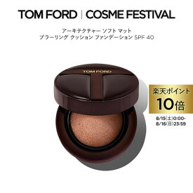 【ポイント10倍＆条件達成でポイント+9倍｜8/15 0:00-8/16 23:59】アーキテクチャー ソフト マット ブラーリング クッション ファンデーション SPF 40 ｜ トムフォード tom ford トム フォード ファンデ トムフォードビューティ ギフト クッションファンデーション