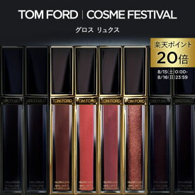 【ポイント20倍＆条件達成でポイント+9倍｜8/15 0:00-8/16 23:59】グロス リュクス｜tom ford トムフォード トム フォード トム・フォード リップカラー 化粧品 口紅 化粧 トムフォードビューティ ビューティ ギフト プレゼント リップ リップグロス デパコス