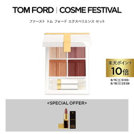 【ポイント10倍＆条件達成でポイント+9倍｜8/15 0:00-8/16 23:59】ファースト トム フォード エクスペリエンス セット | tom ford トムフォード アイシャドウ アイシャドー 香水 アイカラークォード ギフト プレゼント アイシャドウパレット コスメ