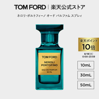 【ポイント10倍＆条件達成で300ポイント｜8/18 0:00-8/18 23:59】ネロリ・ポルトフィーノ オード パルファム スプレィ 10mL 30mL 50mL ｜ トムフォード tom ford 香水 フレグランス ギフト トムフォードビューティ ネロリ プレゼント お試し トムフォード香水 レディース