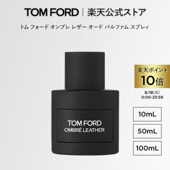 【ポイント10倍＆条件達成で300ポイント｜8/18 0:00-8/18 23:59】トム フォード オンブレ レザー オード パルファム スプレィ 10mL 50mL 100mL｜ トムフォード tom ford 香水 フレグランス プレゼント ウッド トムフォードビューティ ムスク トムフォード香水 ギフト メンズ