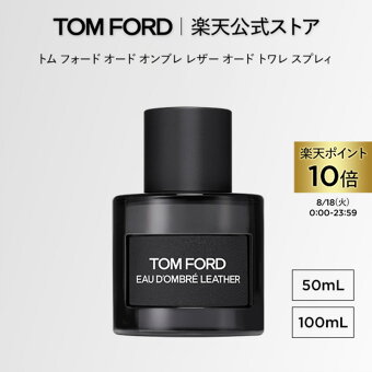 【ポイント10倍＆条件達成で300ポイント｜8/18 0:00-8/18 23:59】トム フォード オード オンブレ レザー オード トワレ スプレィ 50mL 100mL｜トムフォード tom ford 香水 フレグランス プレゼント ウッド トムフォードビューティ ムスク トムフォード香水 ギフト メンズ