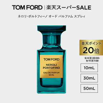【ポイント20倍＆エントリーでポイント+9倍｜9/4 20:00-9/11 1:59】ネロリ・ポルトフィーノ オード パルファム スプレィ 10mL 30mL 50mL ｜ トムフォード tom ford 香水 フレグランス ギフト トムフォードビューティ ネロリ プレゼント お試し トムフォード香水 レディース