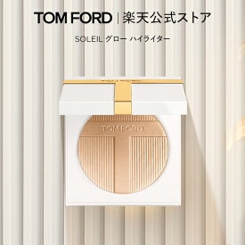 SOLEIL グロー ハイライター｜ トムフォード tom ford トム フォード ビューティ コスメ トムフォードビューティ ギフト プレゼント パウダー ハイライト アップ レディース デパコス コスメ 化粧品 美容 母の日