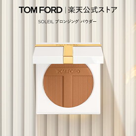 SOLEIL ブロンジング パウダー ｜ トムフォード tom ford トム フォード ビューティ コスメ トムフォードビューティ ギフト プレゼント 誕生日プレゼント 化粧 デパコス メイク ハイ ブランド 母の日