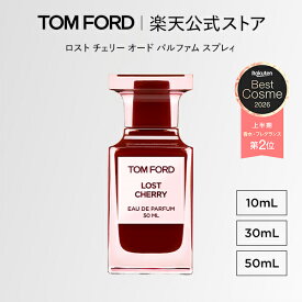 ロスト チェリー オード パルファム スプレィ 10mL 30mL 50mL ｜ トムフォード tom ford 香水 フレグランス プレゼント ギフト ロストチェリー 女性 彼女 オードパルファム 男性 トムフォード香水