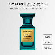 ネロリ・ポルトフィーノ オード パルファム スプレィ 10mL 30mL 50mL ｜ トムフォード tom ford 香水 フ…