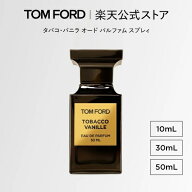 タバコ・バニラ オード パルファム スプレィ 10mL 30mL 50mL ｜ トムフォード tom ford 香水 タバコバニ…