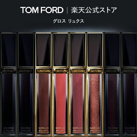 グロス リュクス｜tom ford トムフォード トム フォード トム・フォード リップカラー 化粧品 口紅 化粧 トムフォードビューティ ビューティ ギフト プレゼント リップ リップグロス デパコス