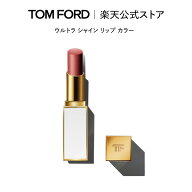 ウルトラ シャイン リップ カラー ｜ トムフォード tom ford トム フォード リップカラー 口紅 化粧 トム…