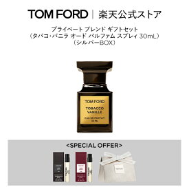 【楽天限定】プライベート ブレンド ギフトセット（タバコ・バニラ オード パルファム スプレィ 30mL）（シルバーBOX）｜ tomford beauty tom ford トムフォード トム・フォード タバコ・バニラ