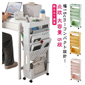 キャスター付き ファイルワゴン マガジンラック キャスター ラック ワゴン スリム 5段 北欧風 大容量 幅15cm デスクサイド収納 小物収納 多機能オフィス家具