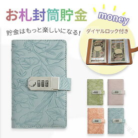 お札封筒貯金 お札 貯金箱 貯金 貯金箱カレンダー プリント柄 ダイヤルロック付き 100枚収納可能 貯金ファイル バインダー 封筒貯金 おしゃれ 丈夫で使いやすい収納ケース付き