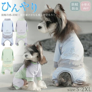 犬 小型犬 犬の服 接触冷感 虫よけ UVカット つなぎ ロンパース 犬服 可愛い 袖あり ペット 暑さ対策 ひんやり クール 暑さ対策 防蚊 防虫 犬の服 ドッグウェア ペット服 カバーオール 部屋着