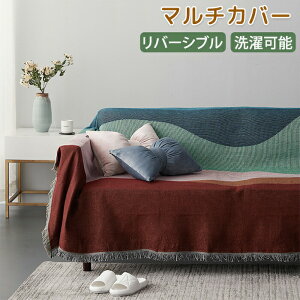 マルチカバー ソファー ソファーカバー 膝掛け 大判 長方形 マルチクロス ソファー ベッド カバー クロス タオルケット おしゃれ かけるだけ 1人掛け 2人掛け 多様性 毛布 テーブルクロス テ