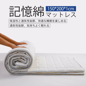 お買い物マラソン【P5倍】マットレス 低反発 1cm 記憶綿 折りたたみ ベッドマットレス シングルマットレス 敷き布団 敷布団 ロール式コンパクト 記憶綿 睡眠の頼れる相棒150*200*1cm 折り畳み式