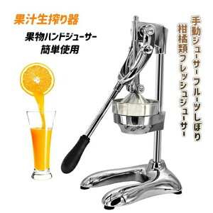 ジューサー ハンドプレス 手動 シトラスジューサー ハンドジューサー シトラス絞り器 商用グレード ホーム オレンジジュース 絞り器 オレンジ レモン ライム グレープフルーツ