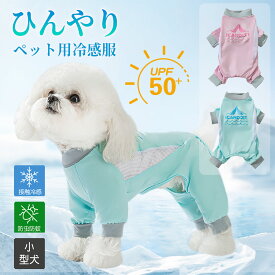 犬服 冷感 カバーオール ひんやり クール つなぎ 小型犬 防蚊 防虫 アウトドア 暑さ対策 春夏 夏服 ドッグウェア ストレッチ 涼感 犬 服 春夏 夏服 ロンパース 可愛い ウェア 接触冷感 虫よけ メッシュ UVカット お出かけ 皮膚保護