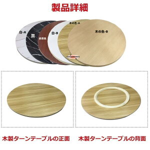 ¥5%ポイントバック/中華テーブル 木製 ターンテーブル 360回転式、回転台、食卓用 回転盤、食器収納トレイ、円卓用ターンテーブル、回転テーブル台、組み立てる必要がなく、そのま