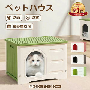\マラソン・600円クーポン!/『楽天1位』ペットハウス 丸洗い可能 犬猫ハウス 防水/防風/防雨/防寒 夏/冬 簡単組み立て キャットハウス 組立簡単 おしゃれ クール 犬小屋 外猫ハウス 屋外
