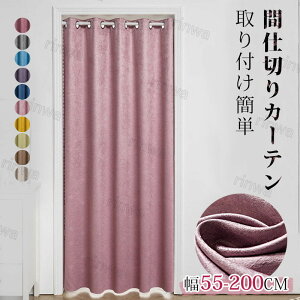 w55`120cm/120`200cmIт܂xhAJ[e Ԏd؂J[e O k  Ռ ډB fMۉ CՒf n ς ng ̂ O Ԏd؂J[e ~ h Ց 
