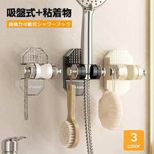 シャワーフック 吸盤 超強力 可動式粘着物 シャワーヘッドホルダー 好きな位置に取り付け可能 穴あけ不要 取り付け簡単 可動 粘着式 繰り返し利用もできる 壁掛け シャワーホルダー 浴室