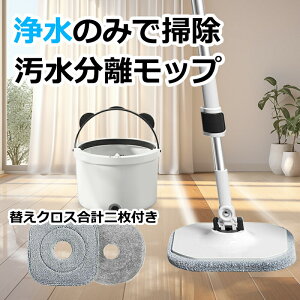 ★送料無料★Homettler モップ 回転モップ 2.5L大容量 二枚セット かわいい パンダモチーフ 収納しやすい 丸型バケツ 水拭きモップ 汚水分離 拭き掃除 モップ 業務用 手洗い不要 マジカルモップ