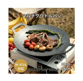 【50円クーポン配布中!】 マルチグリドルパン 鉄板 韓国系バーベキューグリル グリルプレート フライパン マルチグリドルパン 焼肉 キャンプ バーベキュー 野営 直火/ガス/IH対応 軽量アルミ製 丸形 ブラック 30cm 34cm