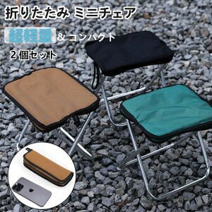 【期間限定!4380円→3180円】ミニ椅子 3色選べる 折りたたみ椅子 2個セット コンパクト 軽量 軽い 小さい 持ち運び 携帯 ポータブル ポケット アルミ イベント 携帯椅子 持ち運び 釣り 撮影 焚