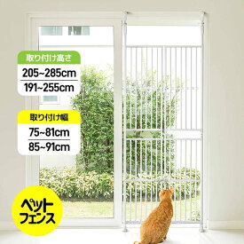 【楽天1位受賞】4サイズ選択可ぺットゲート 高さ調節 高さ191～255cm 205～285cm 取付幅75～81cm 85～91cm バリアフリー ペット ゲート ガード 猫用 ハイタイプ 突っ張り式 フェンス 柵 間隔3.5cm 穴開け不要 猫通り抜け防止 脱走防止 飛び出し防止 取付簡単