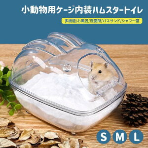 ハムスター トイレ 砂浴び容器 ハムスターの砂場 ハムスター バスルーム お風呂 洗面所 透明 プラスチック製 可愛い リンゴ形 清潔トイレ 飛び散り防止 多機能 ハムスター バスサンド シャ