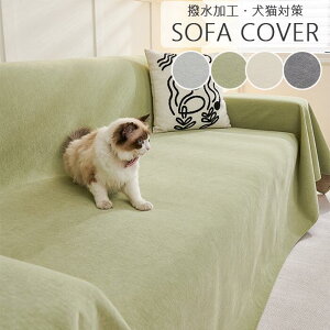 【どんなお部屋、家具にぴったり!】ソファーカバーかけるだけ 肘付き マルチカバー 3人掛け 2人掛け 1人掛け 肘掛け 厚手 犬猫対策 ダイニング滑り止め 洗える ズレにくい 替えカバー 汚れ