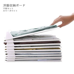 【10枚セット 】 洋服 収納 収納ケース 洋服たたみボード ホワイト 折りたたみボード シャツ収納 しわ防止 tシャツ シャツ Yシャツ ポロシャツ 整理 衣類 衣類収納 送料無料 KRETATA-WH