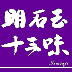 明石　十三味