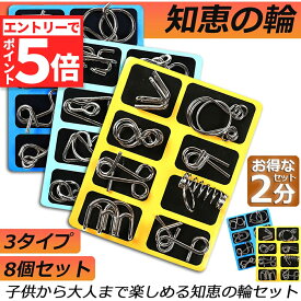 【エントリーでP5倍 お買い物マラソン】知恵の輪 ミステリーパズル 2点セット 脳トレ ボケ防止 高齢者 指の運動 教育 知育玩具 おもちゃ 暇つぶし 子供 育児 認知症 大人 教育 知育 玩具 子供 大人 脳トレ パズル