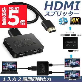 ★ポイント5倍 マラソンセール★「ランキング受賞！」 HDMI分配器 1入力2出力 4K 30Hz HDMI スプリッター 4K/2K 2160P 3D映像対応 2台同時出力 1入力2出力 2画面同時出力可能 ドライバー不要 ミニポータブル