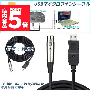 ★ポイント5倍 マラソンセール★USBマイクロフォンケーブル ケーブル 3M USB-XLRプラグ マイクロフォンオーディオケーブル USB変換ケーブル PCマイク用 スタジオ録音 カラオケ ステージライブパ