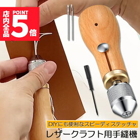 ★ポイント5倍 マラソンセール★片手で縫える レザークラフト用 スピーディーステッチャー 手縫機 ハンドミシン 糸通し器 革縫い針セット 針2本入り 革用ミシン針 革工具 レザークラフト 縫製用 便利
