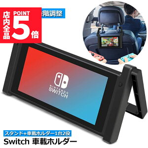 ★ポイント5倍 マラソンセール★Nintendo Switch 車載ホルダー スタンド1台2役 車内 卓上 任天堂 2WAY ヘッドレスト固定 後部座席 簡単取付 折りたたみ式