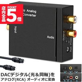 ★P5倍 マラソンセール★DACデジタル(光と同軸) から アナログ(RCA) 3.5mmジャック オーディオコンバーター rca コンバーター 光＆同軸デジタル変換 TOSLINK入力 コンポジット出力 光デジタル アナログ 変換器 同軸