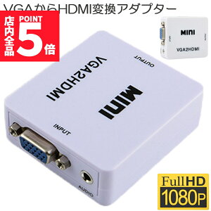 ★ポイント5倍 マラソンセール★VGA to HDMI 変換アダプタ 変換コンバーター VGA to HDMI 変換器 VGA 入力 HDMI出力 VGA-HDMI USBケーブル付き 1080p 720p対応 HD解像度 音声転送 Win
